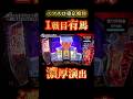 【スマスロ東京喰種】1戦目で覚醒…この瞬間が一番脳焼かれる #スマスロ#東京喰種#スマスロ東京喰種#パチスロ#スロット#覚醒