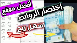 كيفية ربح المال  من اختصار الروابط للمبتدئين  من أفضل موقع لربح المال من الانترنت