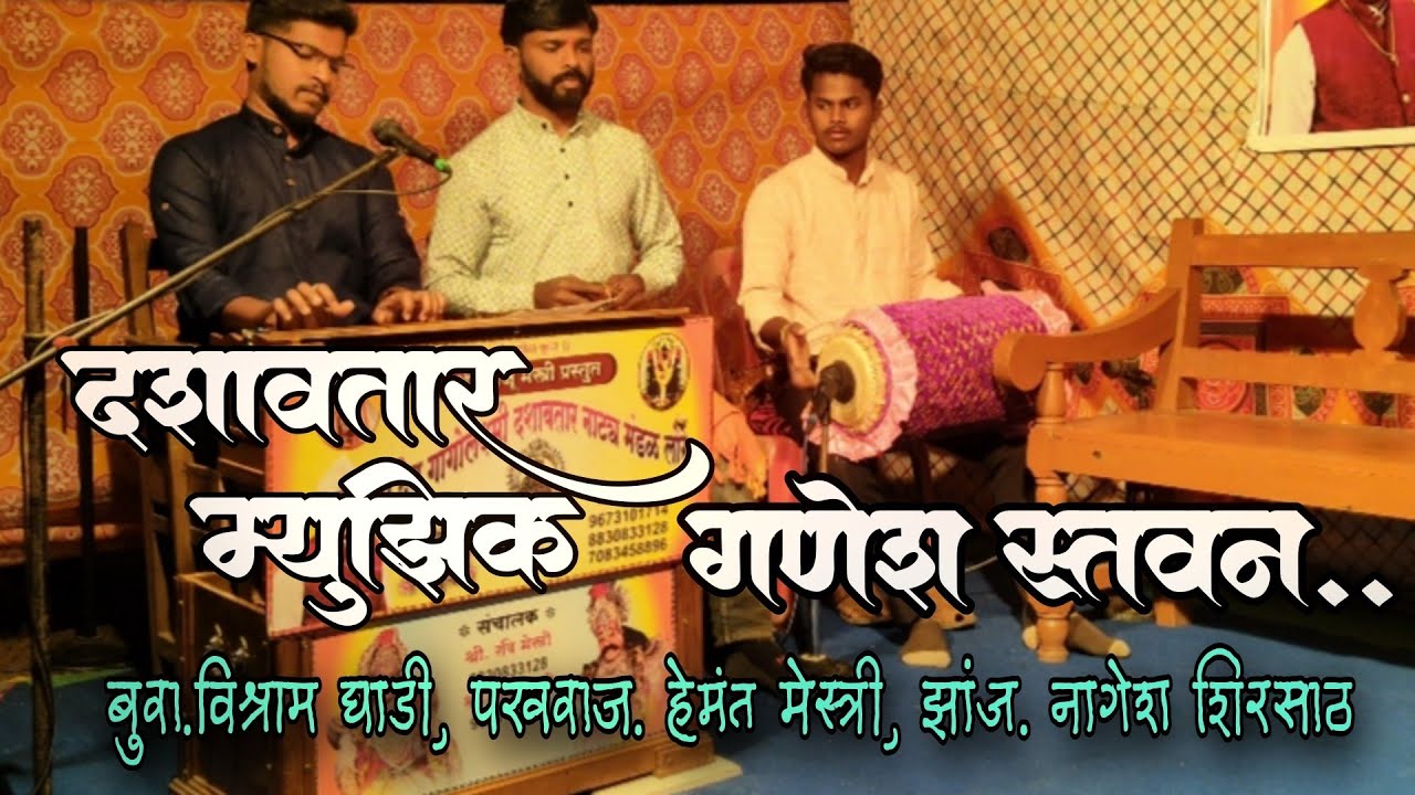 अप्रतिम #दशावतार म्युझिक– स्तवन 🎹बुवा – विश्राम घाडी,💥 पखवाज –हेमंत मेस्त्री 💥झांज – नागेश शिरसाठ 
