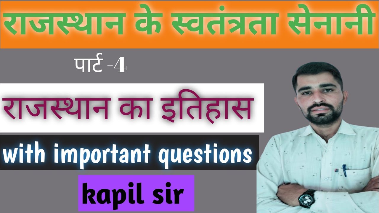 राजस्थान के स्वतंत्रता सेनानी | राजस्थान का इतिहास | Nitvik classes ...