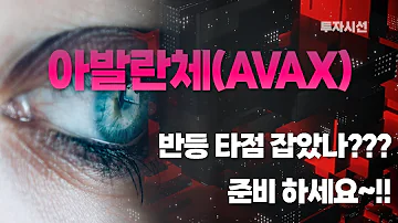 아발란체 AVAX 코인분석ㅣ반등 타점 잡았나 준비 하세요 체크 포인트 코인전망