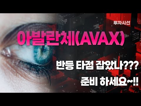 아발란체 AVAX 코인분석ㅣ반등 타점 잡았나 준비 하세요 체크 포인트 코인전망 