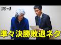 30-1ぐらんぷり 準々決勝敗退ネタ2本+おまけ