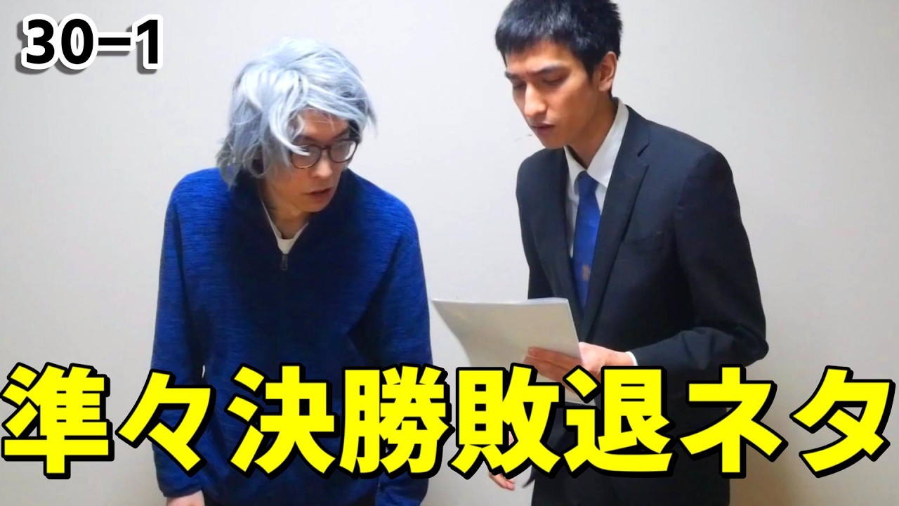 30-1ぐらんぷり 準々決勝敗退ネタ2本+おまけ