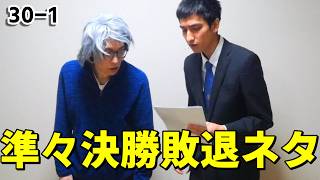 30-1ぐらんぷり 準々決勝敗退ネタ2本+おまけ