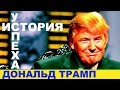 Миллиардер  Дональд Трамп (Donald Trump). История успеха