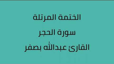 سورة الحجر القارئ عبدالله بصفر