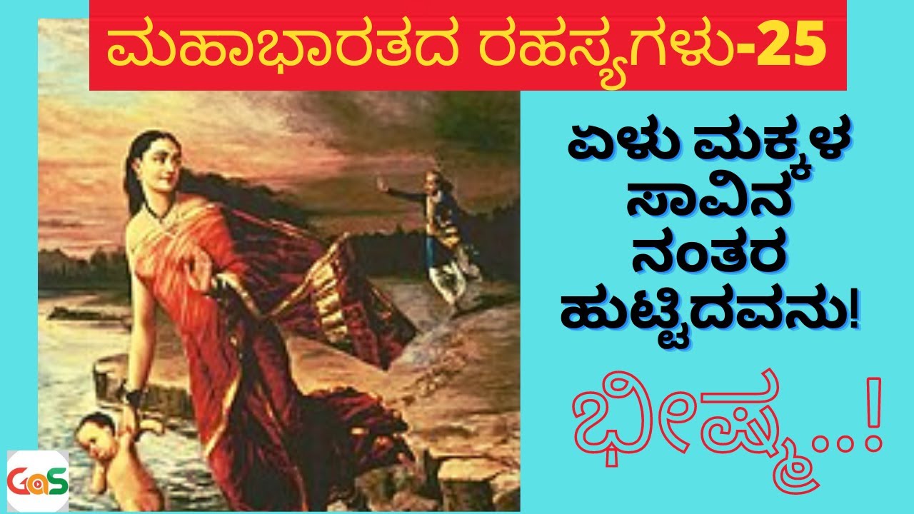 Ep-25|ಏಳು ಮಕ್ಕಳ ಸಾವಿನ ನಂತರ ಹುಟ್ಟಿದವನು! ಭೀಷ್ಮ!|How was Bhishma born? |Secrets Of Mahabharat|GaS