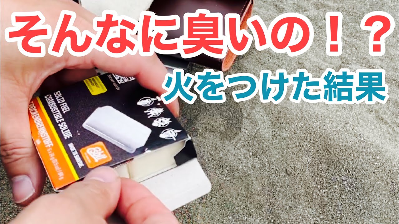 衝撃 エスビット固形燃料に着火してみたら凄かった Youtube