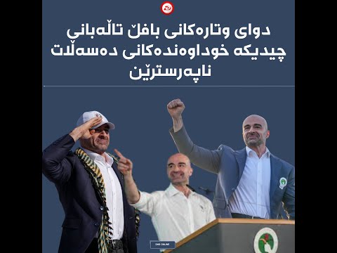 دوای وتارەکانی بافڵ تاڵەبانی چیدیکە خودایەکانی دەسەڵات ناپەرستین