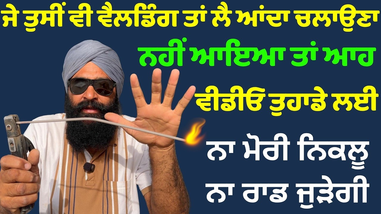 ⁣ਵੈਲਡਿੰਗ ਮਸ਼ੀਨ ਚਲਾਉਣੀ ਸਿੱਖੋ ਇੱਕ ਹੀ ਵੀਡੀਓ ਚ || वेल्डिंग कैसे करें || welding machine chalane ka tarika