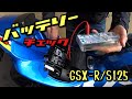 【GSXR125】バッテリーチェックしてみました!〜GSX-R125エンストの原因を探せ〜