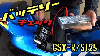 【GSXR125】バッテリーチェックしてみました!〜GSX-R125エンストの原因を探せ〜