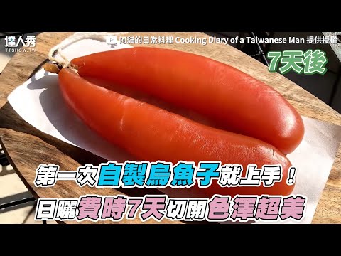 【第一次自製烏魚子就上手！日曬費時7天切開色澤超美】｜‪@cookingdiaryofataiwanesema8455‬