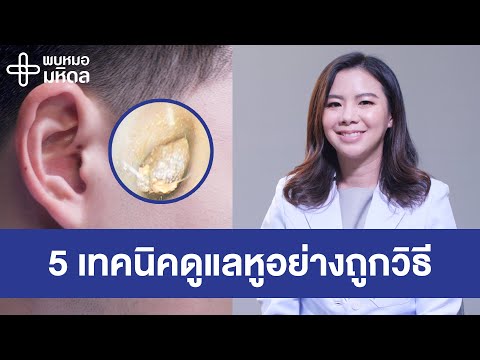 5 เทคนิคดูแลหูอย่างถูกวิธี | พบหมอมหิดล [by Mahidol Channel]