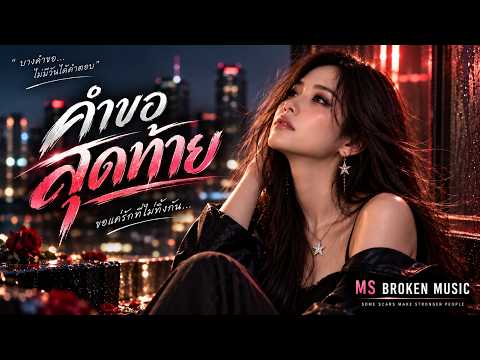 🎧 คำขอสุดท้าย | ขอแค่รักที่ไม่ทิ้งกัน… 🖤 | MS BROKEN MUSIC