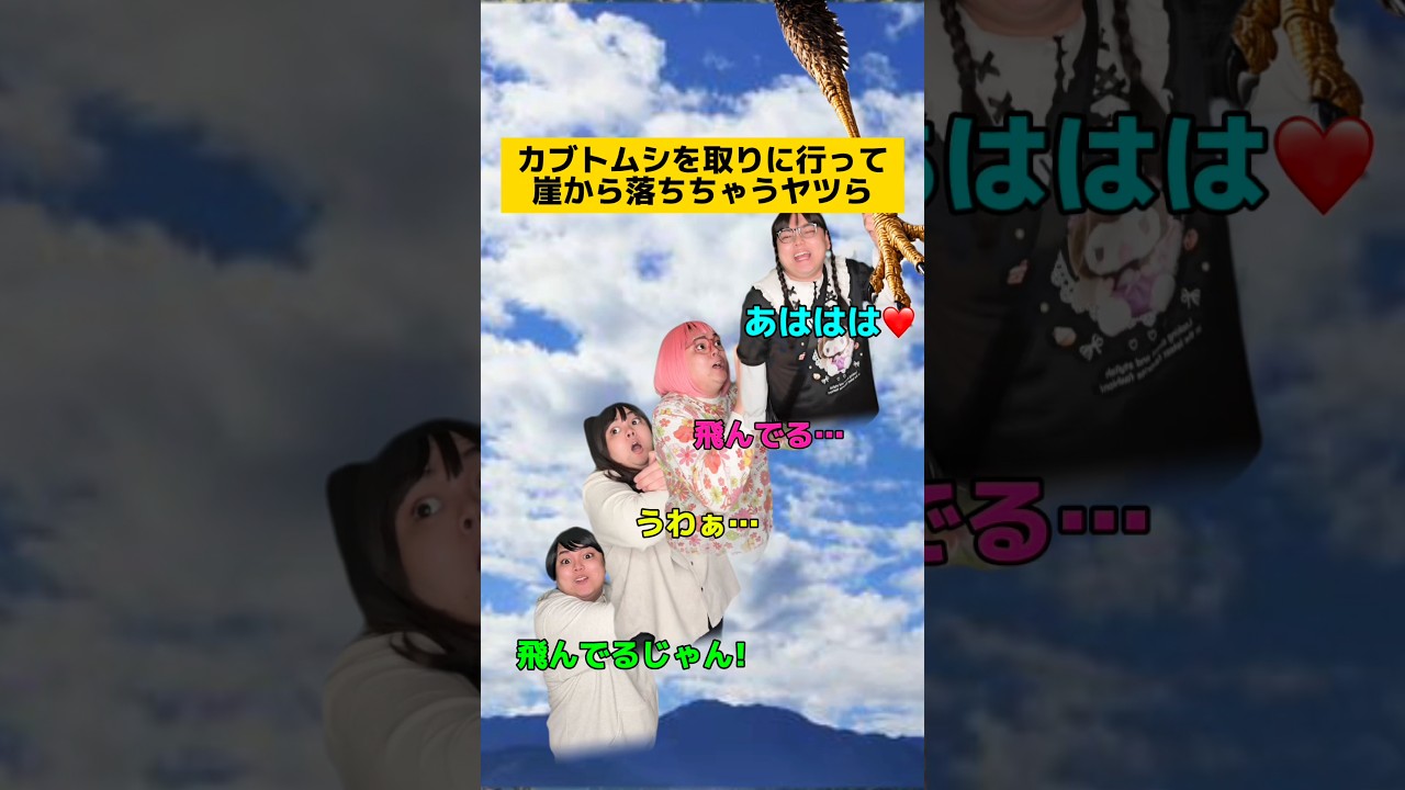 カブトムシを取りに行って崖に落ちちゃうヤツらww #学校あるある #友達あるある #先生あるある
