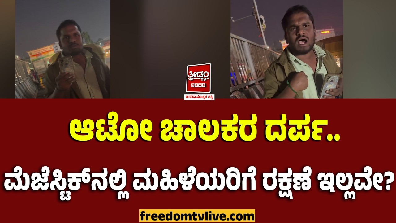 ಆಟೋ ಚಾಲಕರ ದರ್ಪ.. ಮೆಜೆಸ್ಟಿಕ್‌ನಲ್ಲಿ ಮಹಿಳೆಯರಿಗೆ ರಕ್ಷಣೆ ಇಲ್ಲವೇ?  | FreedomTV Kannada