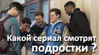 Новые популярные сериалы про подростков