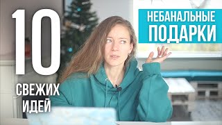 10 лучших подарков EVER! Необычные подарки. Что подарить на Новый год? Что подарить минималисту?