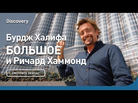 Самое высокое здание на планете | БОЛЬШОЕ и Ричард Хаммонд | Discovery