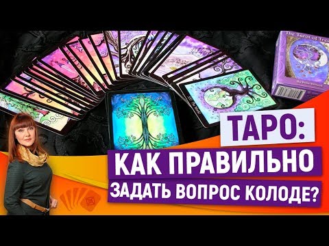 0 Как правильно задавать вопросы картам таро