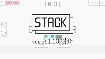 自作パズルゲーム「STACK」 ver A1.10アップデート紹介
