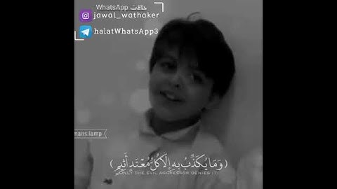 تلاوة بصوت رائع #طفل #مقتطف حالة واتساب اسلامية #قناة_حالات_WhatsApp