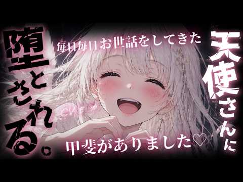 【ヤンデレASMR】独占欲最強なゆるふわつよつよ天使さんに甘やかされて、もう一人では生きていけない【男性向けシチュエーションボイス】