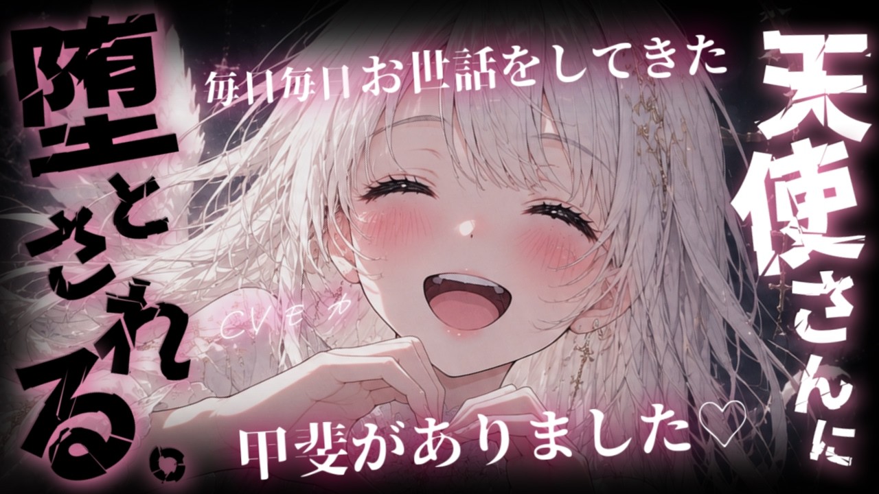 【ヤンデレASMR】独占欲最強なゆるふわつよつよ天使さんに甘やかされて、もう一人では生きていけない【男性向けシチュエーションボイス】のサムネイル