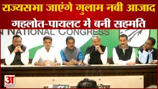 Rajasthan से राज्यसभा जाएंगे Ghulam Nabi Azad, गहलोत-पायलट में बनी सहमति | CM Gahlot | Sachin Pilot