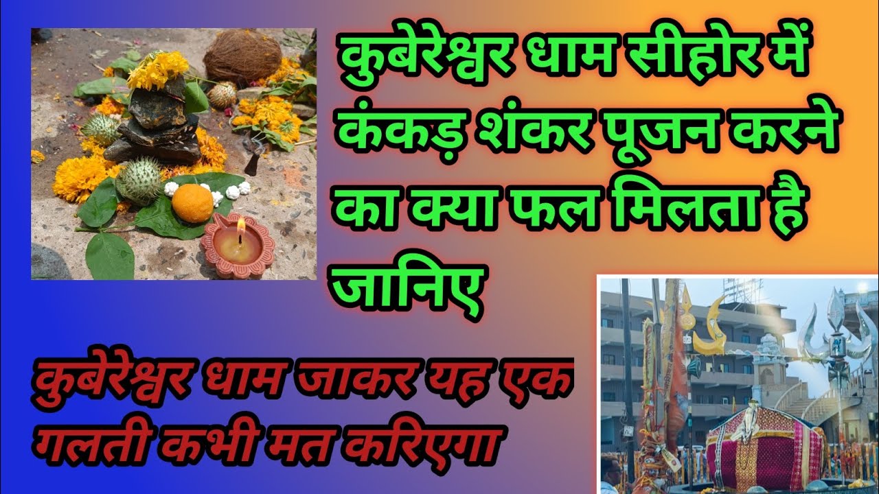 कुबेरेश्वर धाम सीहोर में कंकड़ शंकर पूजन करने का पूर्ण फल जानिए 🙏 यह एक गलती कभी ना करें ❌