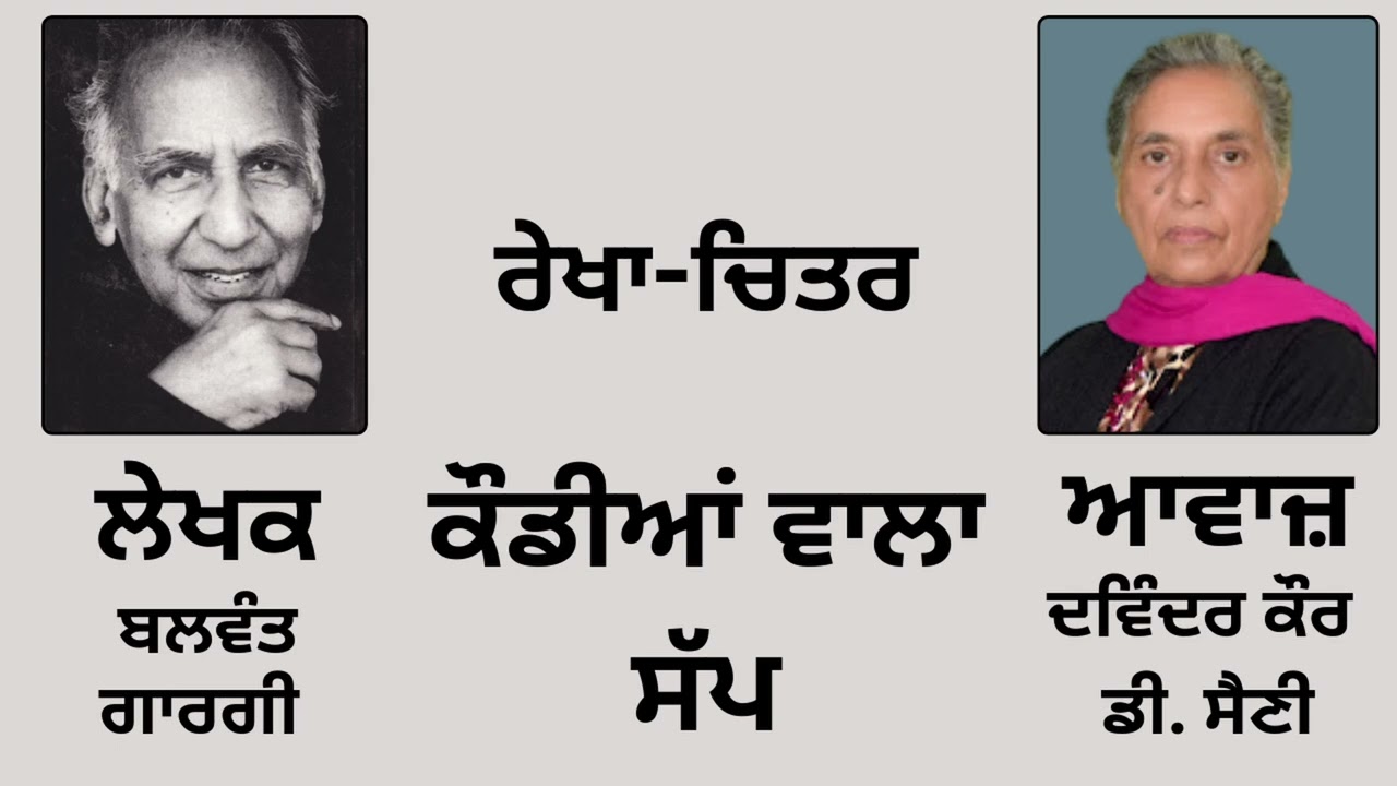 ਰੇਖਾ-ਚਿਤਰ :- ਕੌਡੀਆਂ ਵਾਲਾ ਸੱਪ || By :- Balwant Gargi ( ਬਲਵੰਤ ਗਾਰਗੀ )