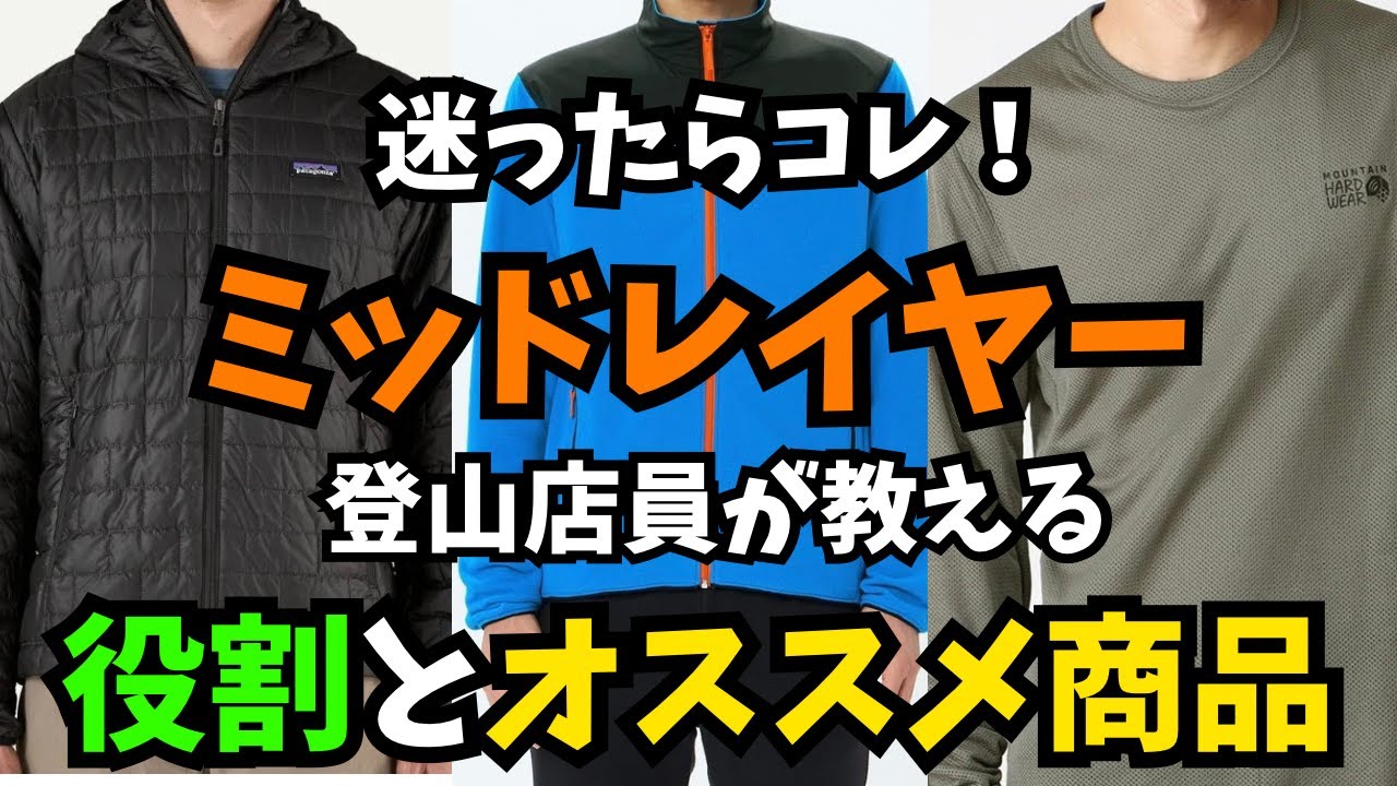 【登山ウェア】初心者必見！何を選ぶべき？登山店員が失敗しないミッドレイヤー選び方を解説！