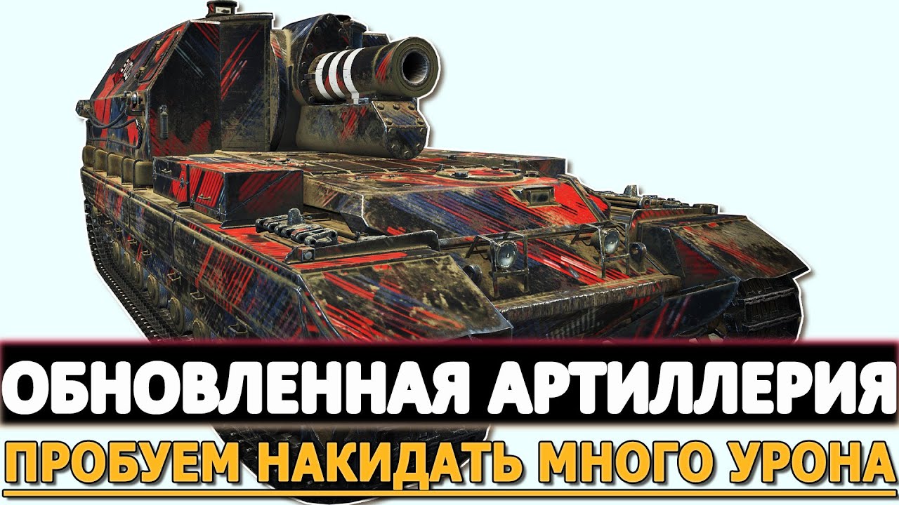 ОБНОВЛЕННАЯ АРТИЛЛЕРИЯ - ПРОБУЕМ НАКИДАТЬ МНОГО УРОНА!
