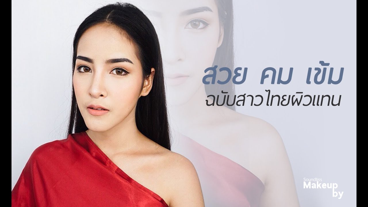 Makeup beauty thai style สวย คม เข้ม ฉบับสาวไทยผิวแทน | By Soundtiss