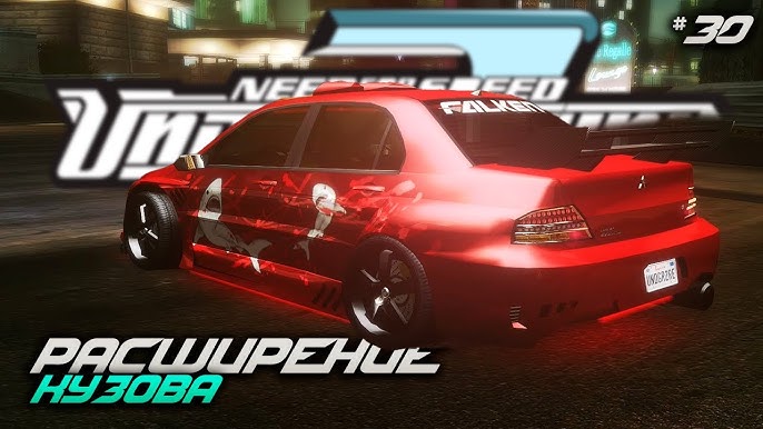 Need for Speed: Underground чит-файл №1