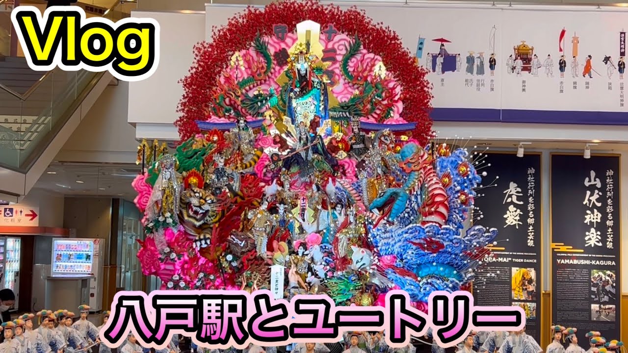 【Vlog3】八戸駅とユートリーに超久々に行ってきた