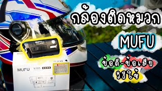 รีวิว กล้องติดหมวกกันน็อก Mufu ข้อดี ข้อเสีย วิธีใช้เบื้องต้น | Takreview