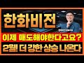 🔔[한화비전] 이제 복구 다해서 매도하신다고요? 아직 멀었습니다! 2월은 신고가 돌파!
