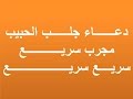 دعـــــــاء جلــــــب الحبيب مجرب سريـع دعاء جلب الحبيبة دعاء جلب الحبيب بساعه دعـــــــاء جلــــــب الحبيب مجرب سريـع دعاء جلب الحبيبة دعاء جلب الحبيب بساعه