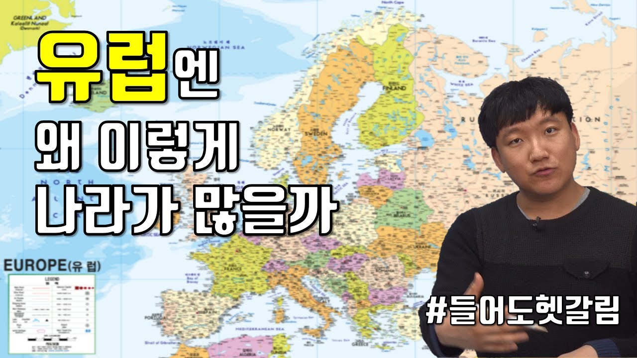 유럽 지도, 지리 40분 안에 아는척하기 [통합#유럽地] — Transcript