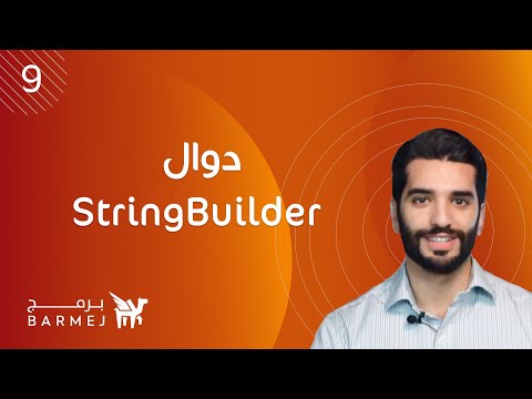 9. تعلم لغة جافا Java | دوال StringBuilder