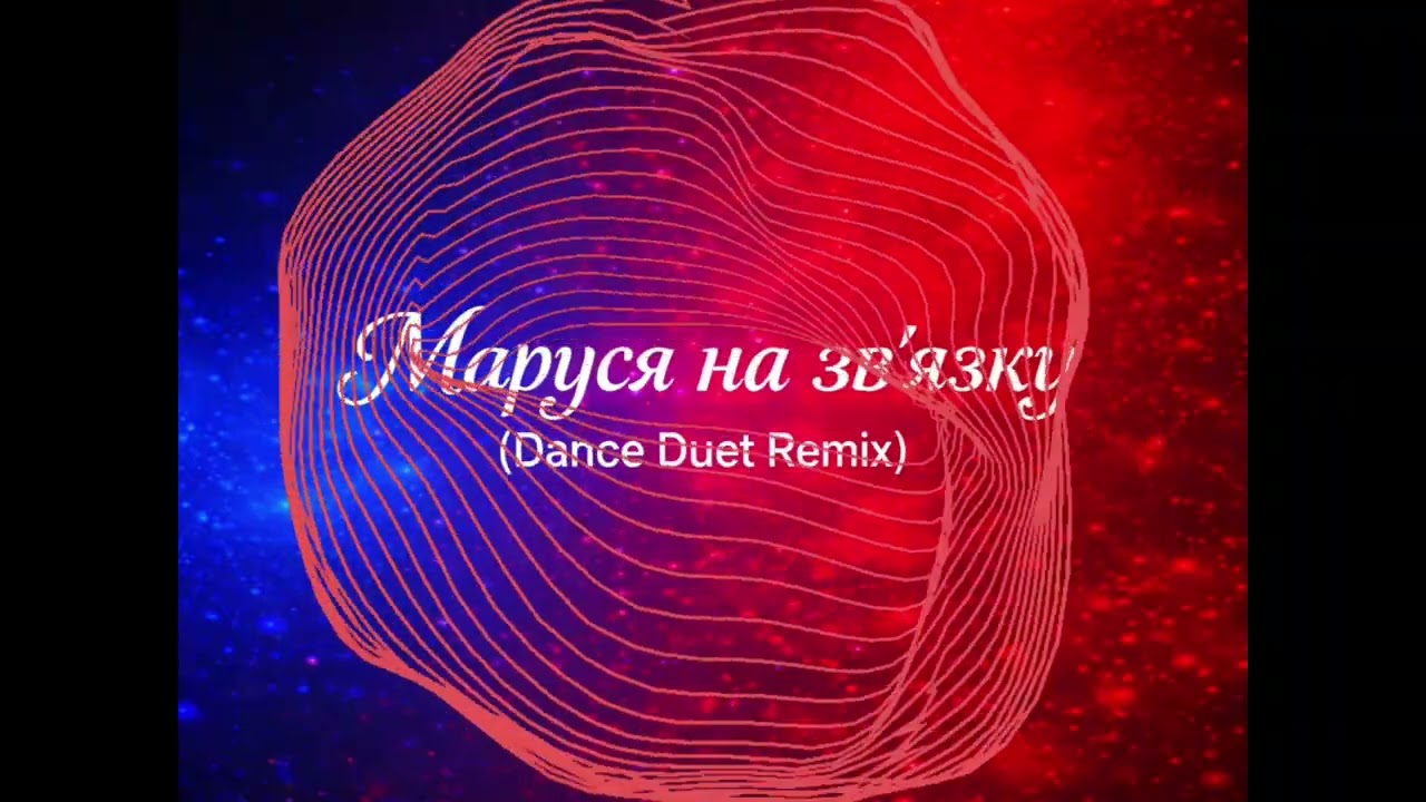 NADYNIX — Маруся на звʼязку (Dance Duet Remix) 💙❤️
