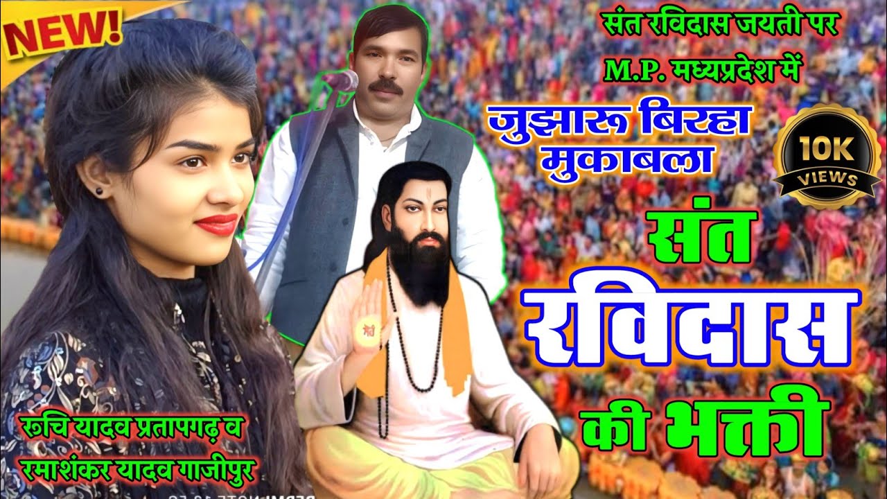 💯M.P. में #जुझारू_मुकाबला l संत रविदास की भक्ती l रूचि यादव व रमाशंकर यादव Ruchi Yadav ka New birha