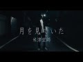 Cover 月を見ていた - 米津玄師 ~ おたま