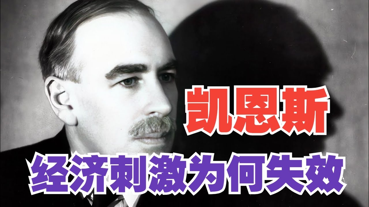凯恩斯：经济刺激为何失效