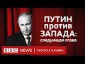 Путин против Запада: следующая глава | 2024 | Все серии | Документальный фильм Би-би-си