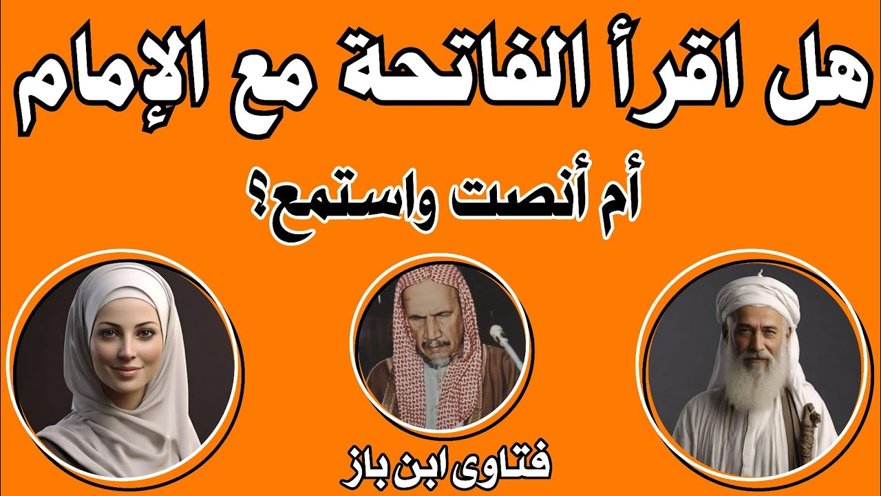 هل تصح الصلاة بقراءة الفاتحة فقط؟ | اسئلة عن الفاتحة في الصلاة