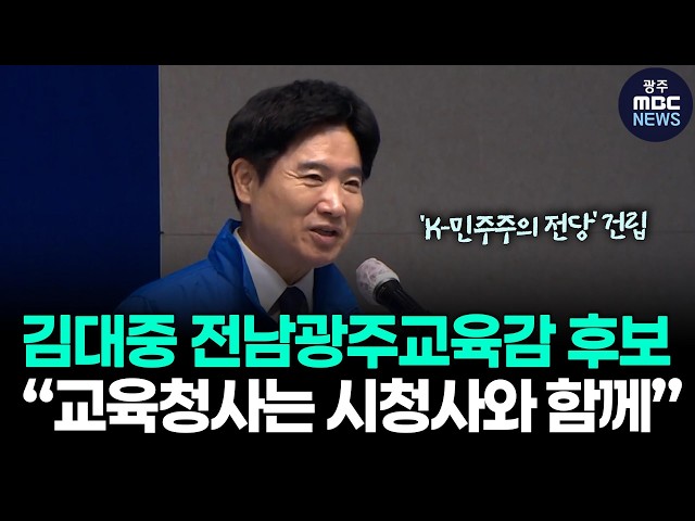 김대중 전남광주교육감 후보 기자회견 풀영상 “교육청사는 시청사와 함께” | 광주mbc뉴스(26.4.15)